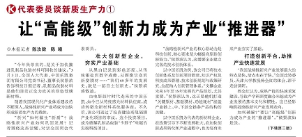 代表履責(zé)，兩會聲音|讓“高能級”創(chuàng)新力成為產(chǎn)業(yè)“推進器”